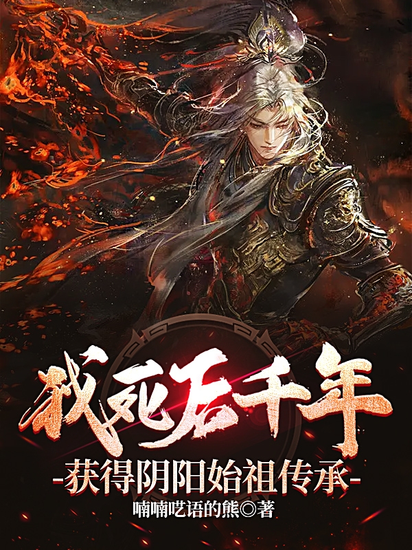 《我死后千年，获得阴阳始祖传承》小说章节列表免费试读宁尘小说全文