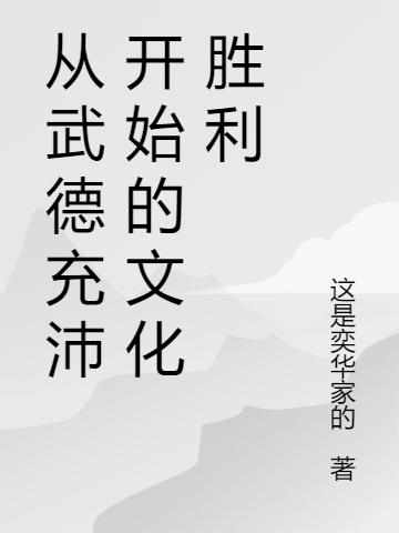 《从武德充沛开始的文化胜利》主角古源小说免费阅读最新章节