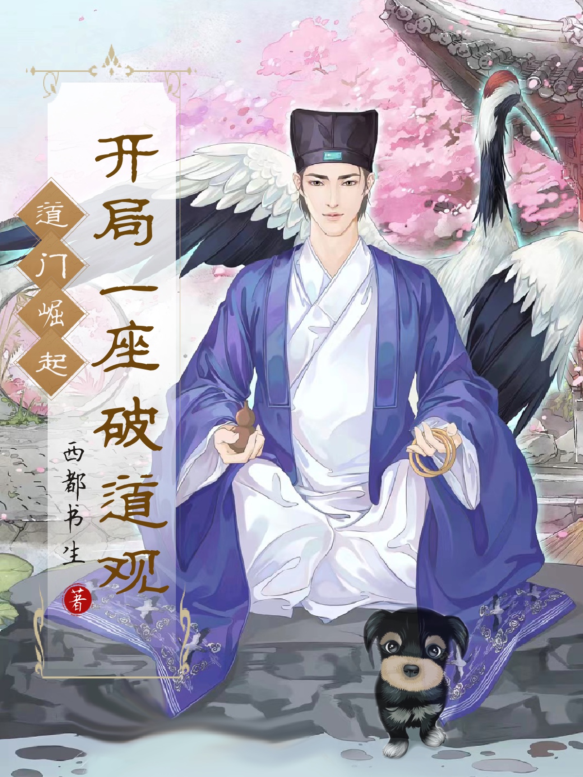 道门崛起：开局一座破道观李一凡小说免费阅读最新章节