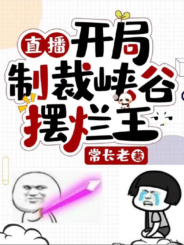 《直播：开局制裁峡谷摆烂王》小说章节列表免费试读唐宇小说全文