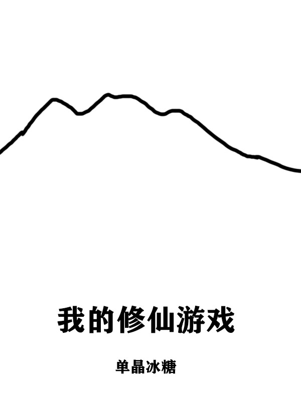 我的修仙游戏陆青小说免费阅读最新章节