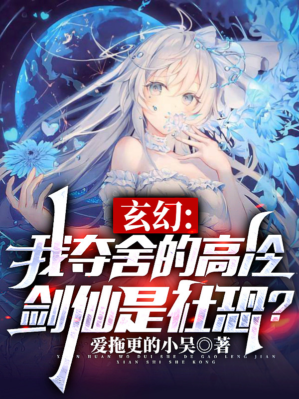 玄幻：我夺舍的高冷剑仙是社恐？完整版在线阅读(主角白终守)