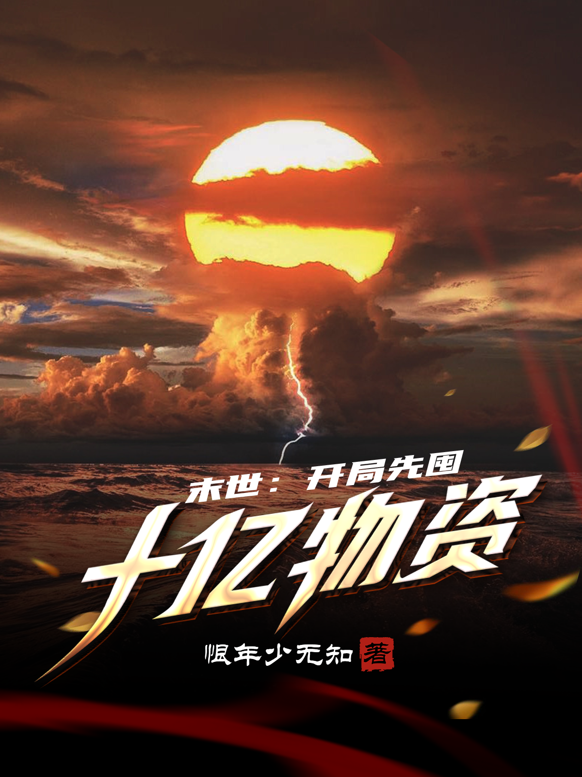 末世：开局先囤十亿物资陈燃全文免费阅读