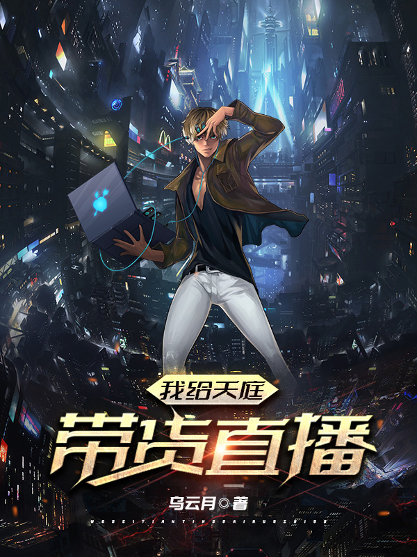 我给天庭带货直播全本免费阅读,方宸小说全文
