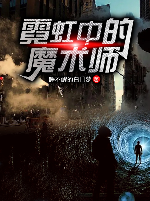 霓虹中的魔术师最新章节,小说霓虹中的魔术师无弹窗(林飞)