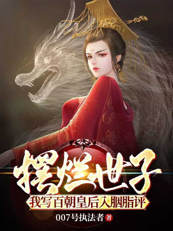 摆烂世子，我写百朝皇后入胭脂评完整版在线阅读(主角陆念离)