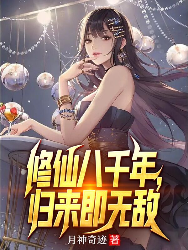 修仙八千年，归来即无敌(秦阳)小说最新章节