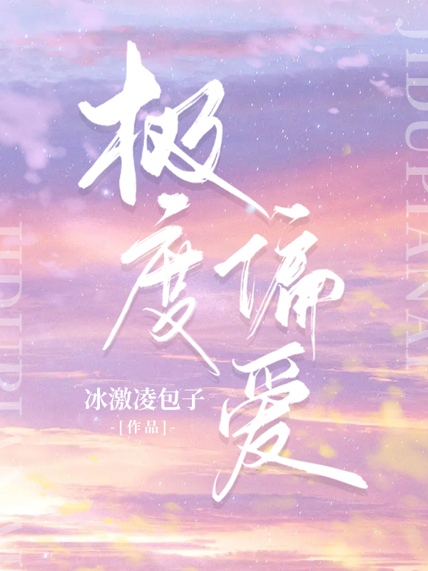 极度偏爱完整版在线阅读(主角姜萌)