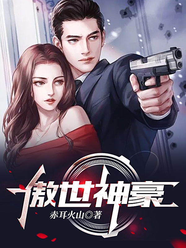 傲世神豪木晨小说全文免费阅读