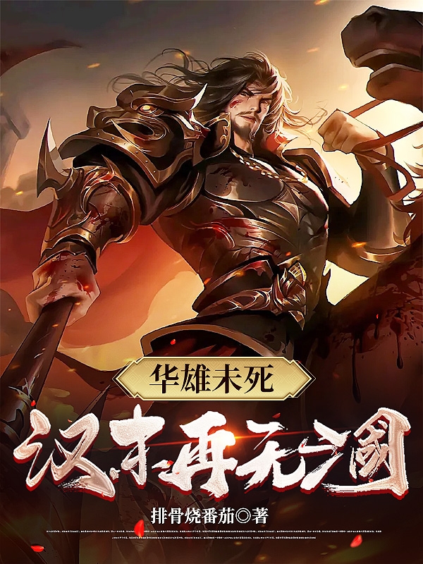 华雄未死，汉末再无三国！华雄全文免费阅读