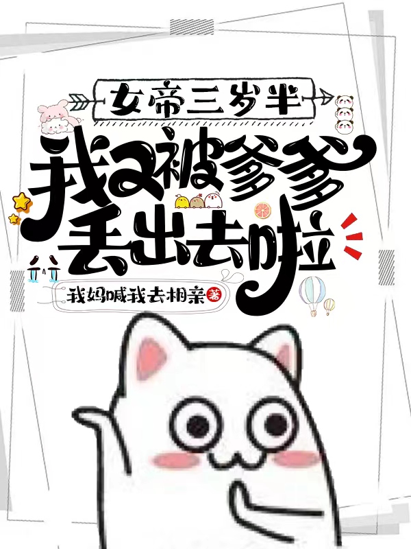 女帝三岁半，我又被爹爹丢出去啦(夜团团夜瑾寒)小说全文免费阅读