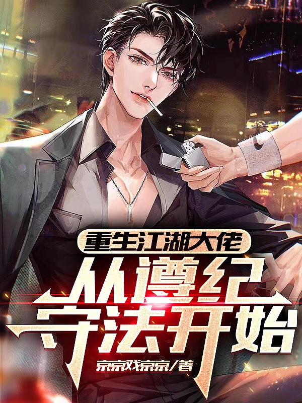《重生江湖大佬，从遵纪守法开始》小说章节列表免费试读陈凡小说全文