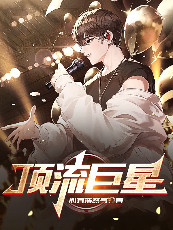 顶流巨星最新章节更新(主角叫邵阳)