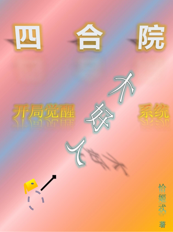 四合院：开局觉醒大好人系统张帅最新章节免费阅读