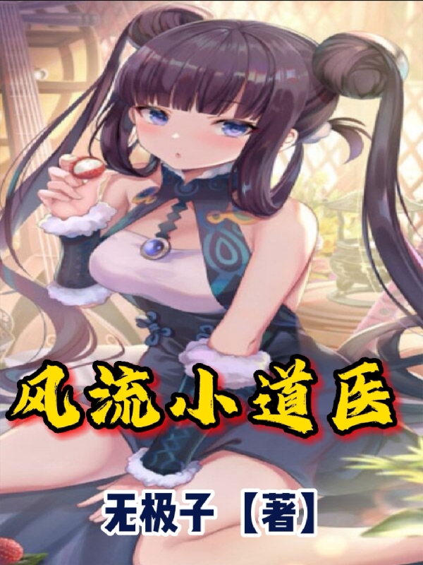 风流小道医(张小天)小说全文免费阅读