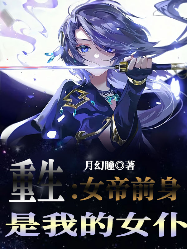 重生：女帝前身是我的女仆最新章节更新(主角叫柳天)