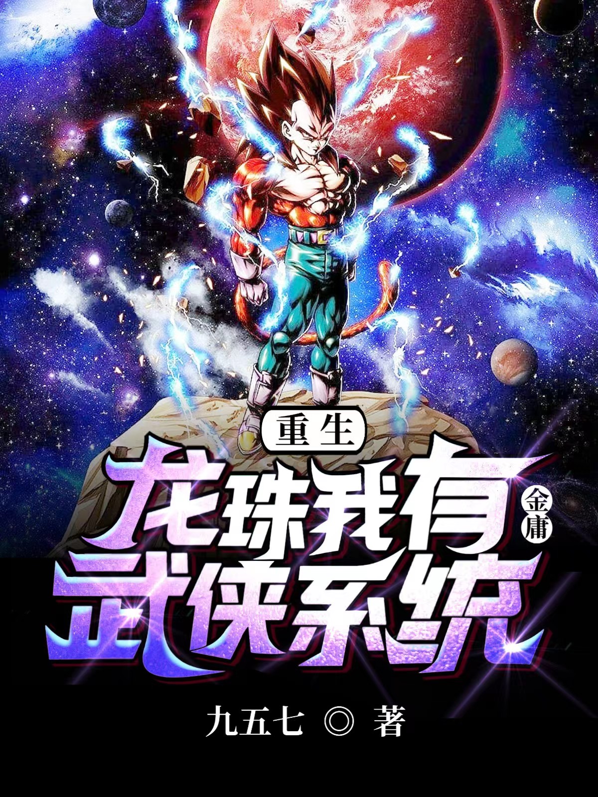 重生龙珠我有金庸武侠系统贝吉塔布尔玛小说免费阅读最新章节