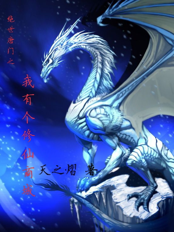 绝世唐门之我有个修仙商城最新章节,小说绝世唐门之我有个修仙商城无弹窗(王玄)