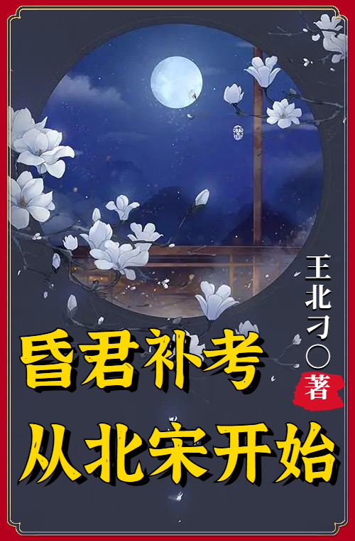 《昏君补考，从北宋开始》小说章节列表免费试读傅斯年小说全文