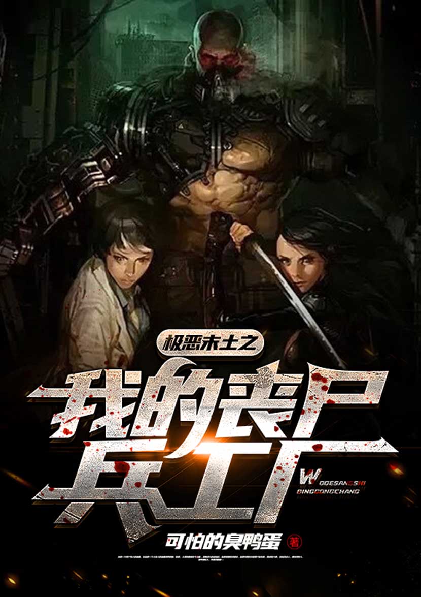 极恶末土之我的丧尸兵工厂(白辰)小说全文免费阅读