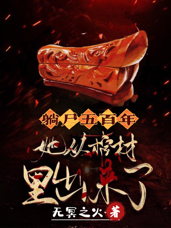 躺尸五百年：她从棺材里出来了(魏重君叶安安)小说全文免费阅读