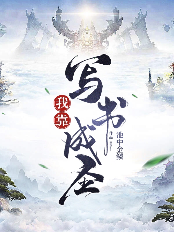 我靠写书成圣全文在线阅读楚河王英俊小说全本无弹窗