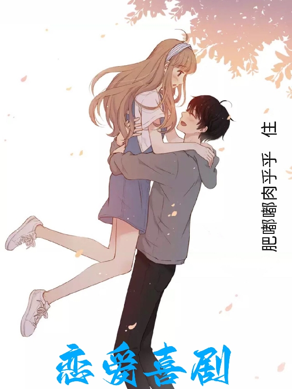 恋爱喜剧长坂的小说免费阅读完整版