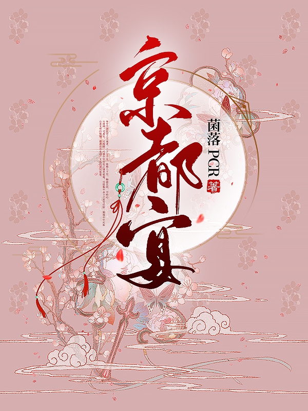 京都宴最新章节,小说京都宴无弹窗(秦杳温照凛)