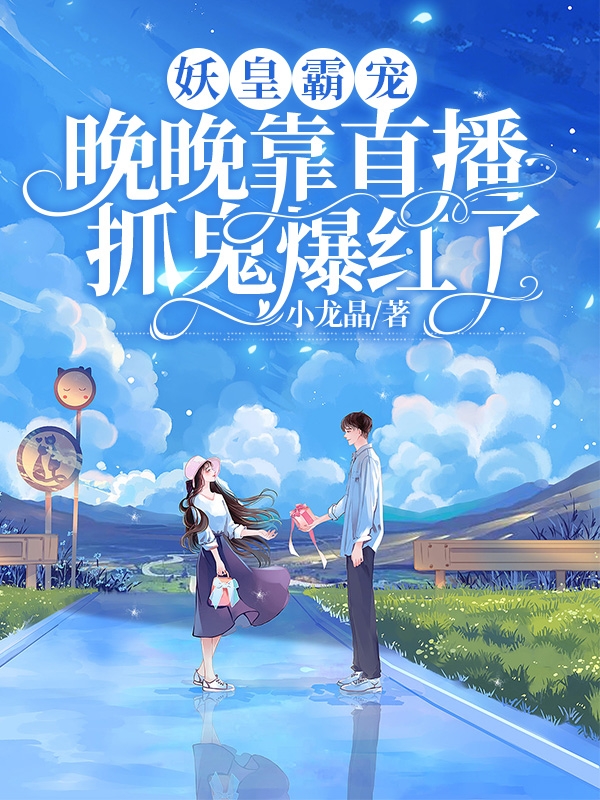 妖皇霸宠：晚晚靠直播抓鬼爆红了最新章节更新(主角叫林晚晚白泽桉)