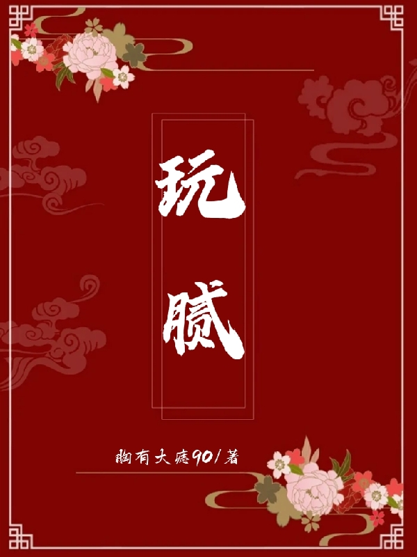 玩腻(姜凝盛景宸)小说全文免费阅读
