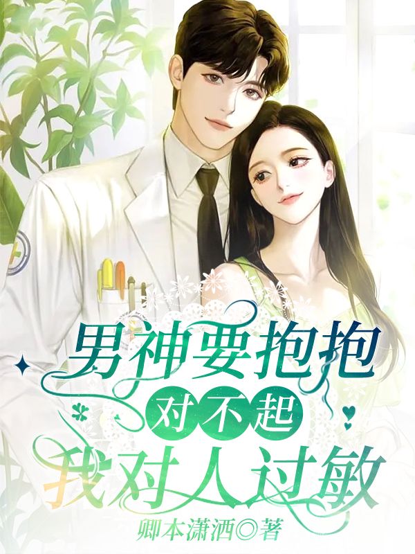 男神要抱抱：对不起，我对人过敏花雨言西风的小说免费阅读完整版