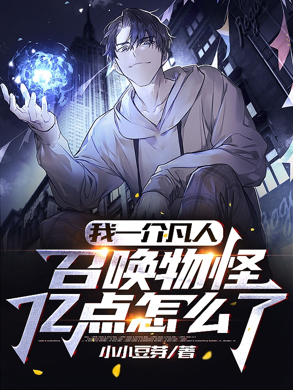 我一介凡人，召唤物怪亿点怎么了苏烨全文免费阅读