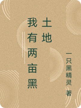 我有两亩黑土地赵清河小说免费阅读最新章节