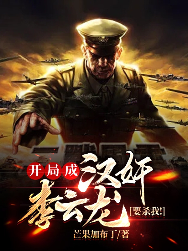 《开局成汉奸？李云龙要杀我！》主角李屠日小说免费阅读最新章节