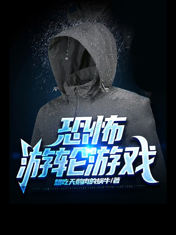 恐怖游轮游戏全本免费阅读,陈东小说全文