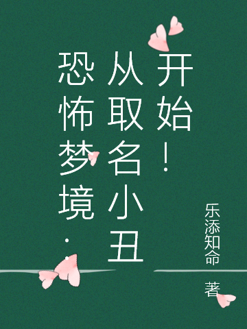 恐怖梦境：从取名小丑开始！何沐小说免费阅读最新章节