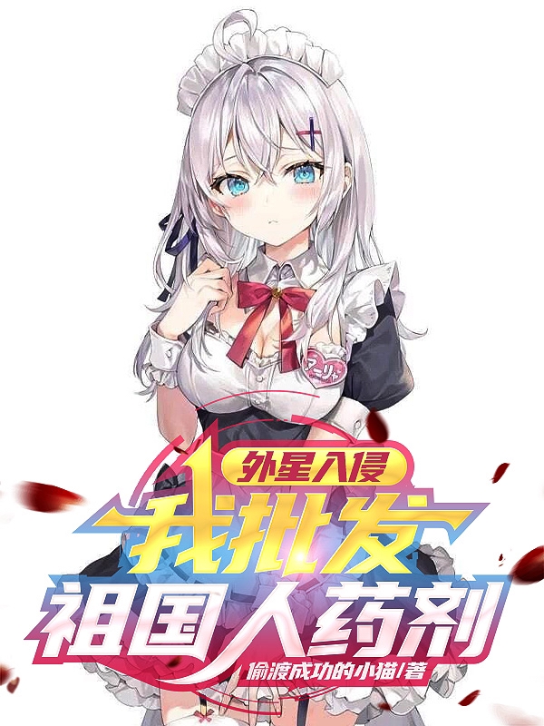 外星入侵，我批发祖国人药剂最新章节,小说外星入侵，我批发祖国人药剂无弹窗(苏泽)