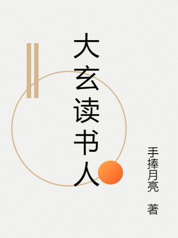大玄读书人全本免费阅读,宁锦小说全文