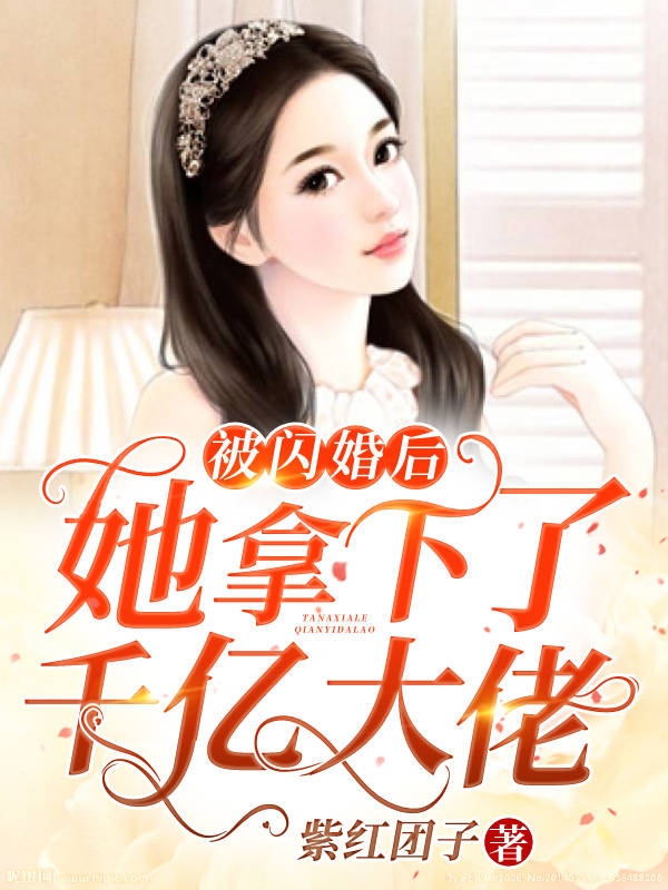 被闪婚后，她拿下了千亿大佬小说全文免费阅读
