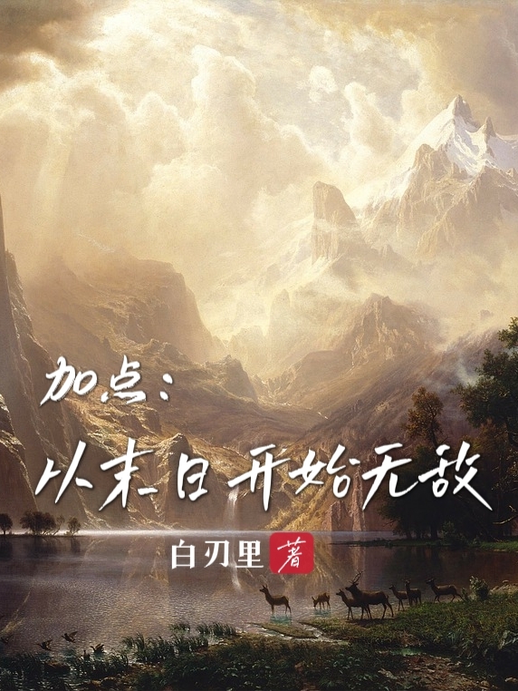 加点：从末日开始无敌最新章节,小说加点：从末日开始无敌无弹窗(安文)