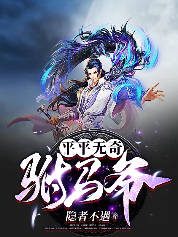 平平无奇驸马爷最新章节,小说平平无奇驸马爷无弹窗(周浩)