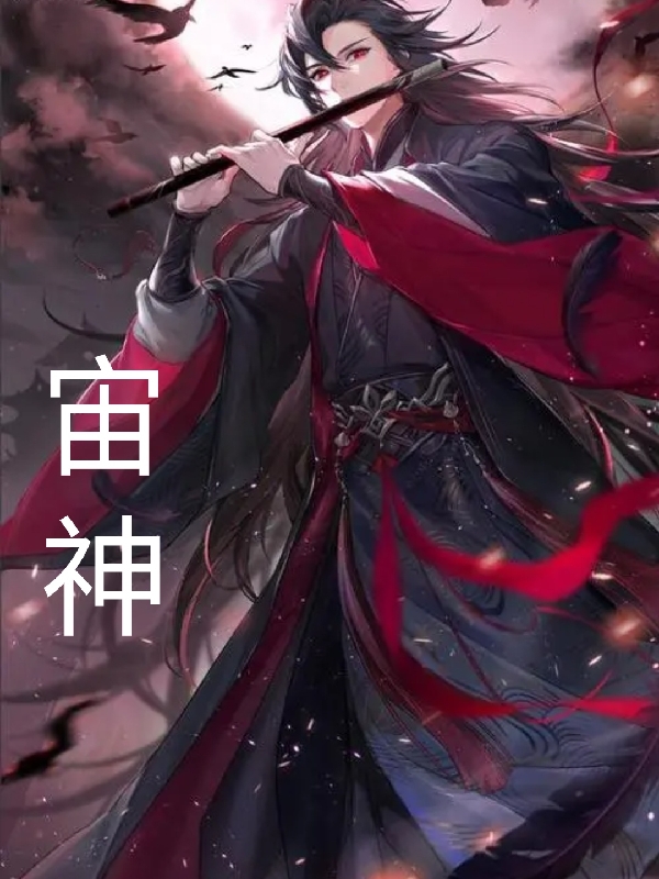 宙神龙天羽苏燕儿全文免费阅读