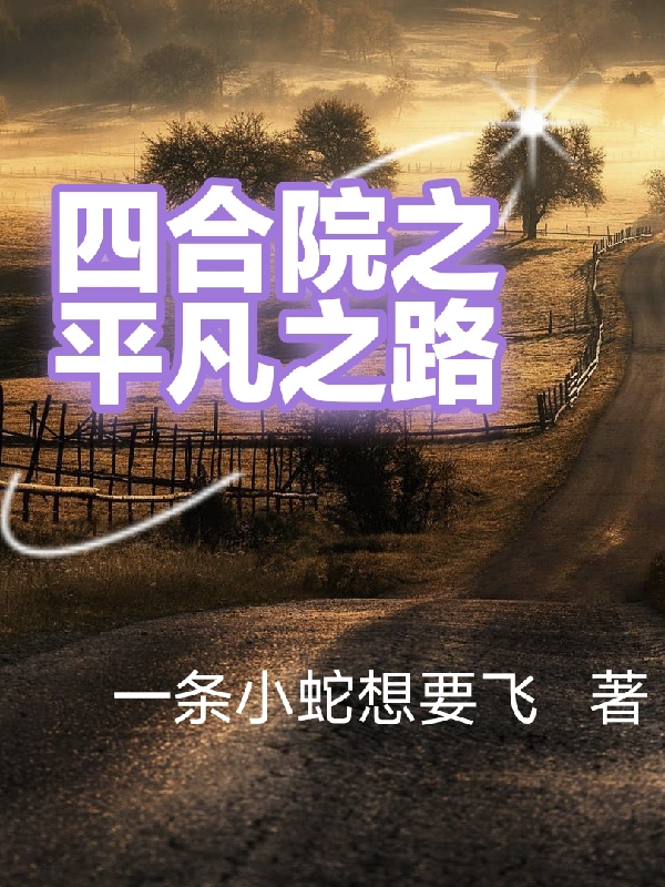 四合院之平凡之路何雨柱许大茂最新章节免费阅读
