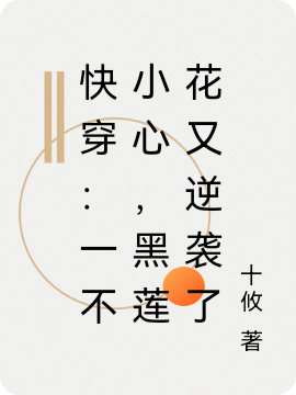 快穿：一不小心，黑莲花又逆袭了最新章节更新(主角叫林云)