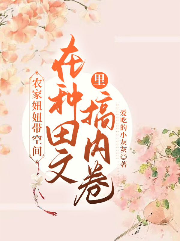 农家妞妞带空间在种田文里搞内卷全本免费阅读,郭团团小说全文