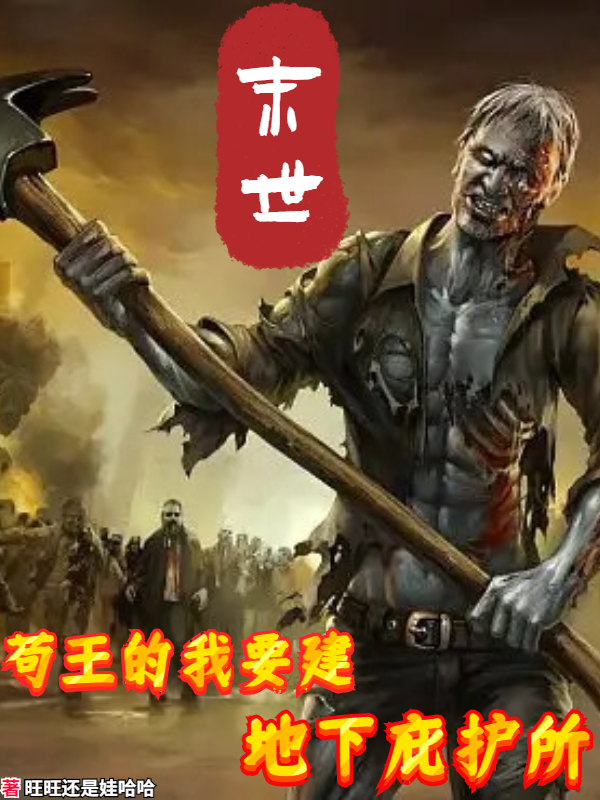 末世：苟王的我要建地下庇护所唐龙小说免费阅读最新章节