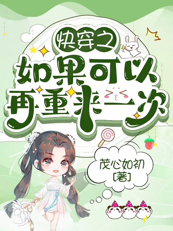 快穿之如果可以再重来一次叶安之的小说免费阅读完整版