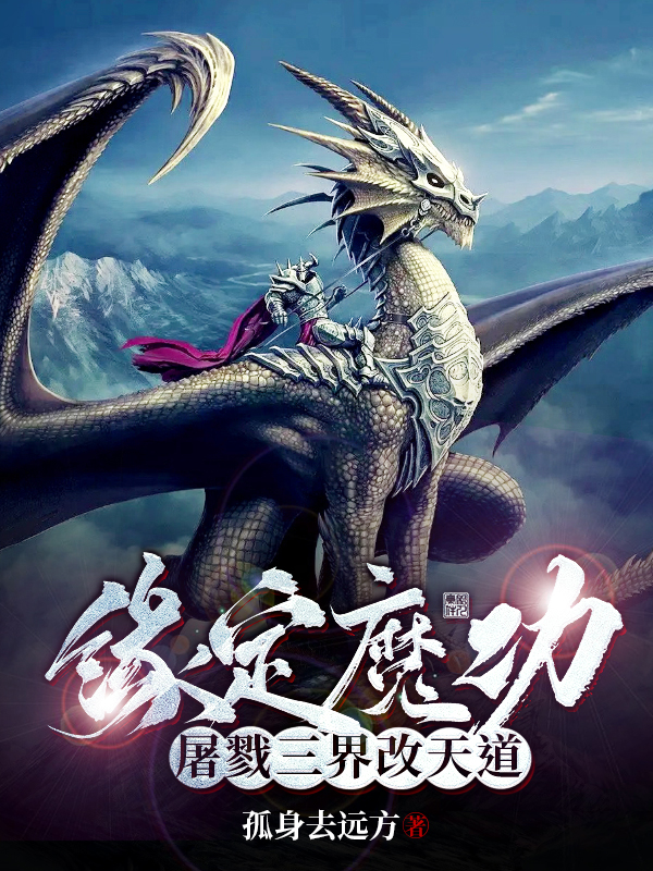 缘定魔功，屠戮三界改天道周南凌风小说全文免费阅读