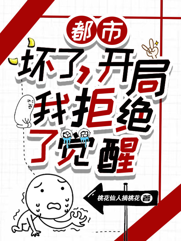 都市：坏了，开局我拒绝了觉醒！罗小天小说全文免费阅读