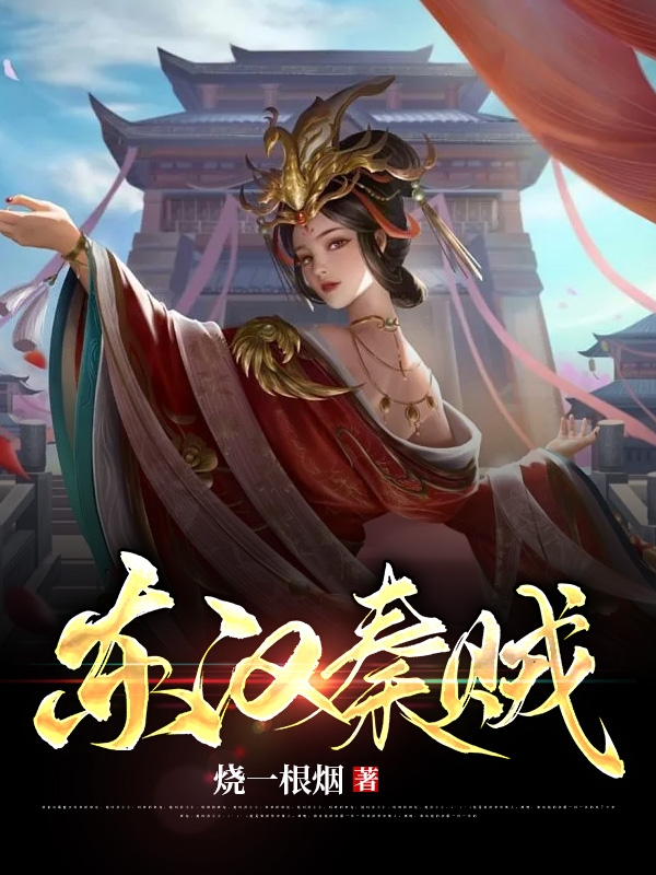 东汉秦贼秦末最新章节免费阅读